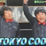 tokyo coolがネタパレ（フジテレビ）の出演者に大うけしている理由とは？